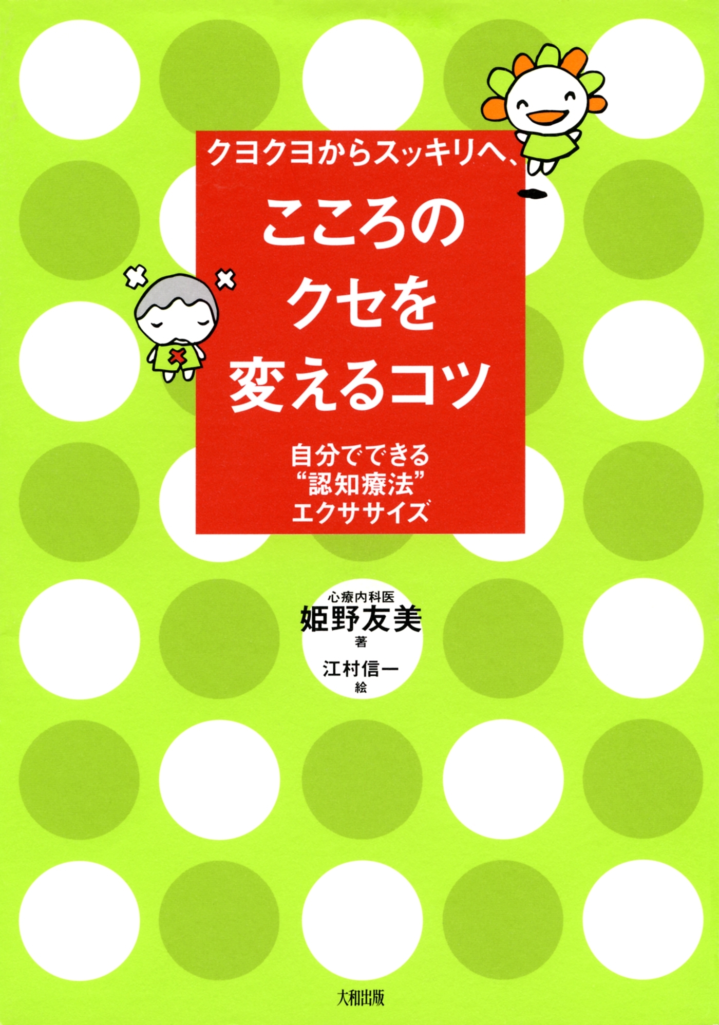 クヨクヨからスッキリへ、 こころのクセを変えるコツ（大和出版）