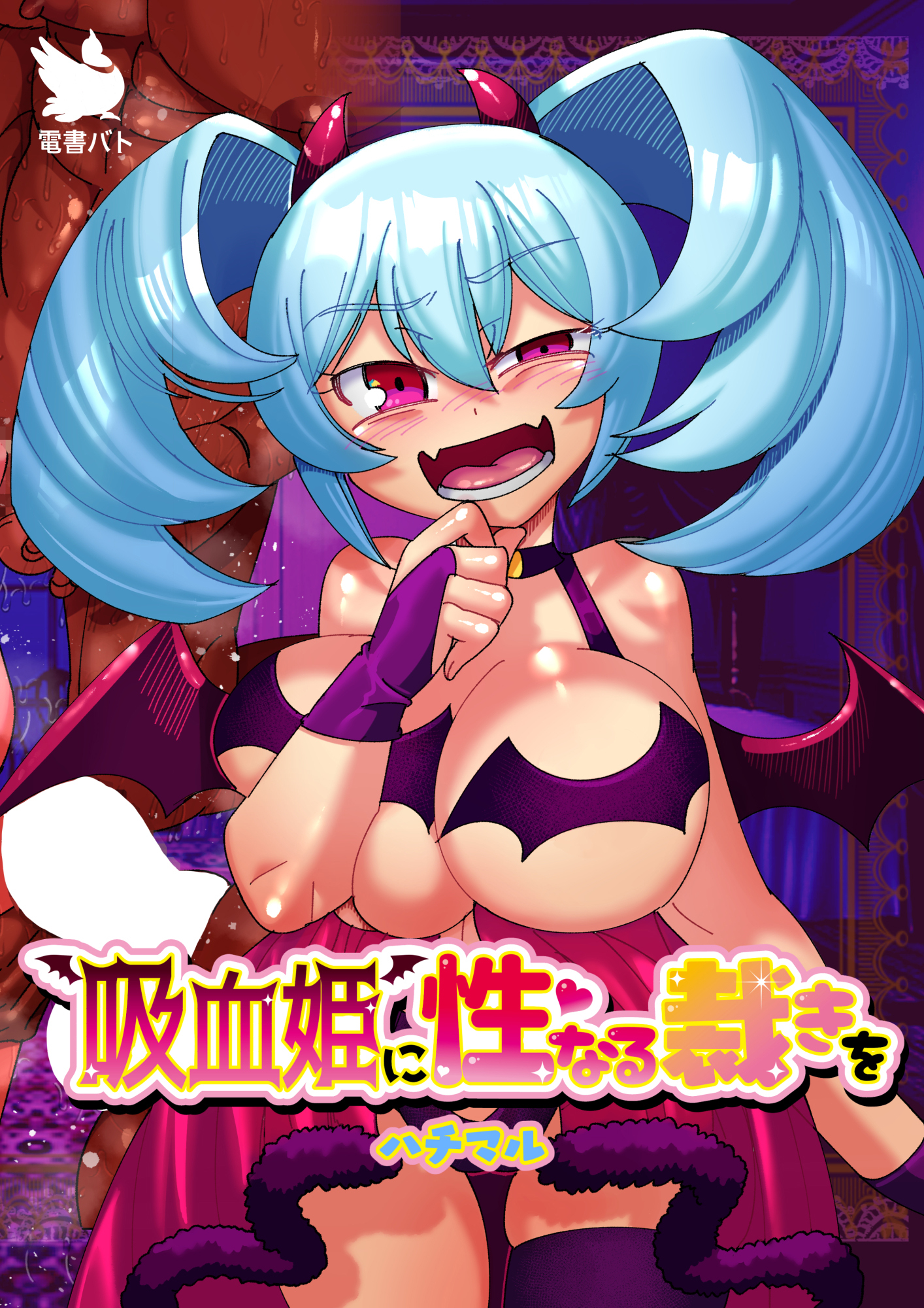 吸血姫に性なる裁きを