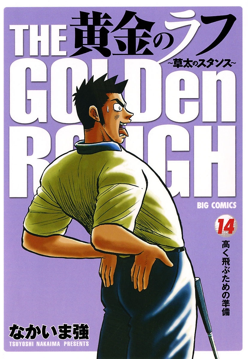 黄金のラフ ～草太のスタンス～　14