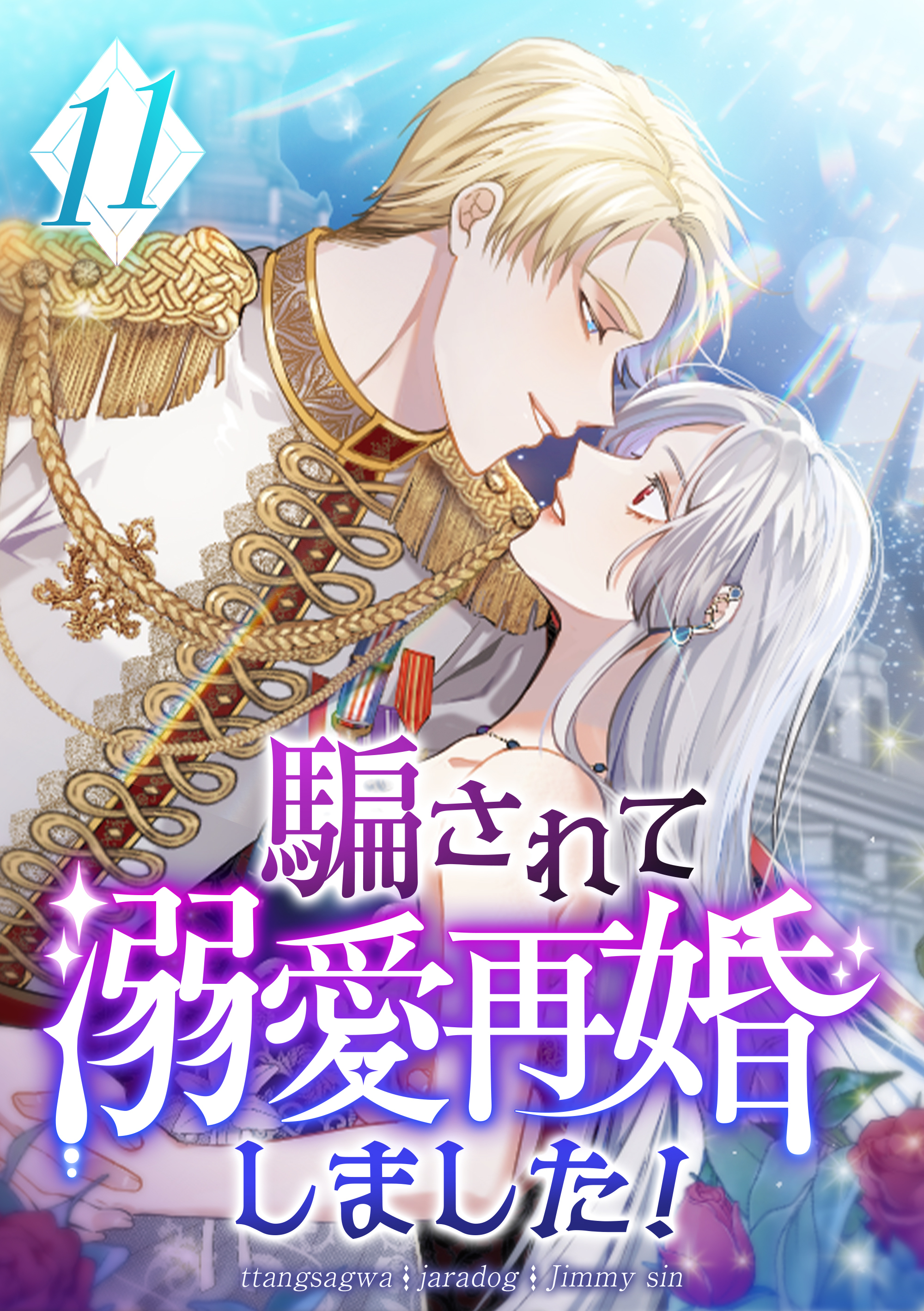 騙されて溺愛再婚しました！ 第11話