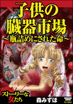 子供の臓器市場~瓶詰めにされた命~