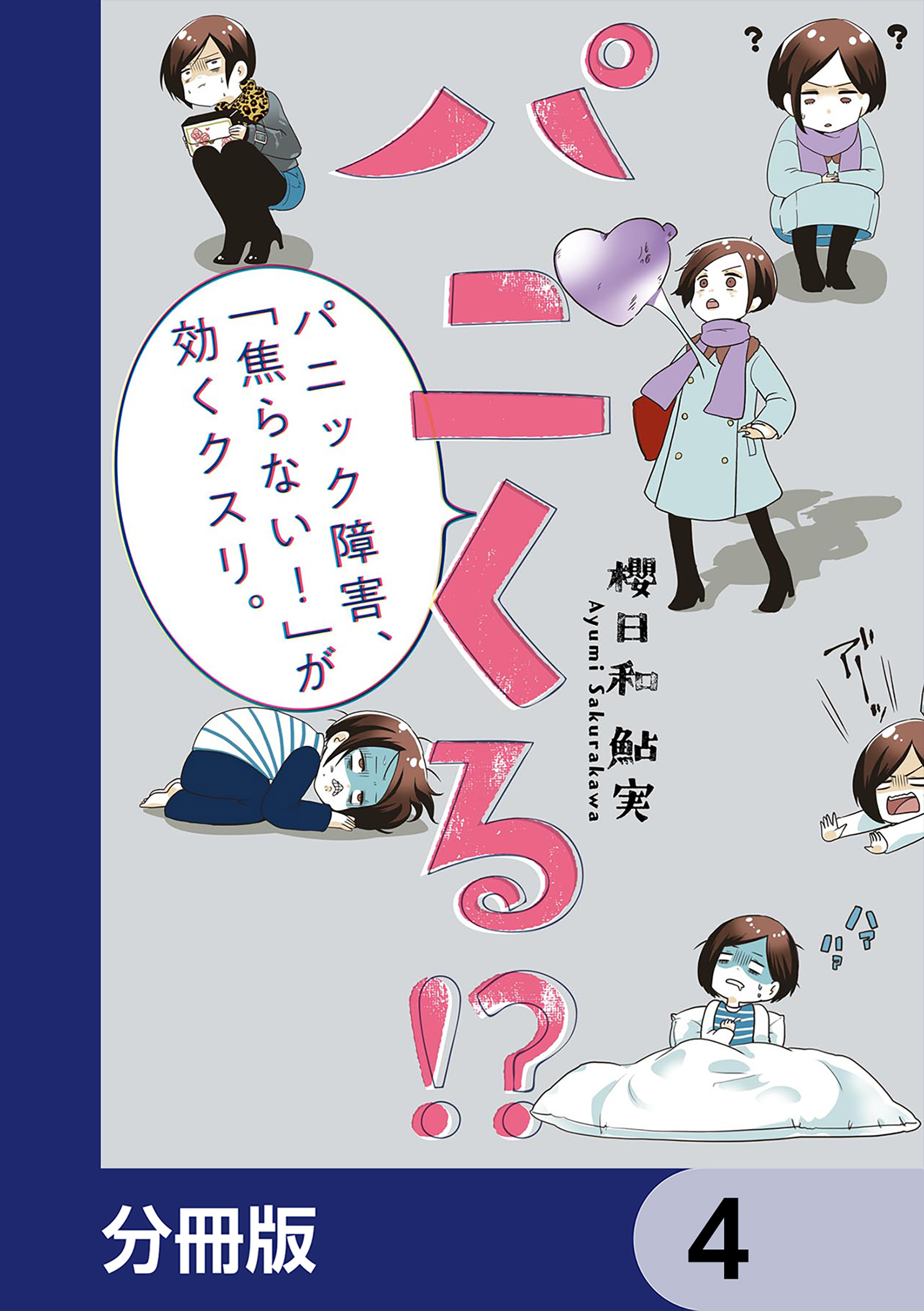 パニくる!?　パニック障害、「焦らない！」が効くクスリ。【分冊版】　4