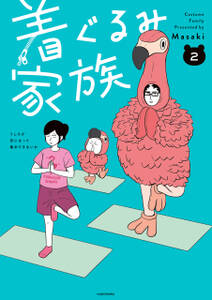 着ぐるみ家族