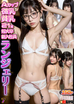 AI Aカップ微乳貧乳21歳短大卒新入社員ランジェリー 7