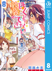 ぼくたちは勉強ができない 8