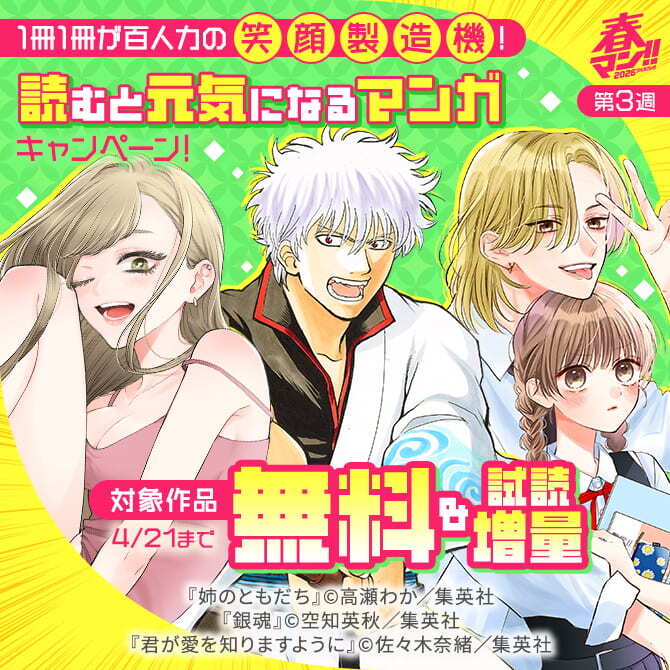 【春マン！！ 2026 第3週】1冊1冊が百人力の笑顔製造機！読むと元気になるマンガキャンペーン！