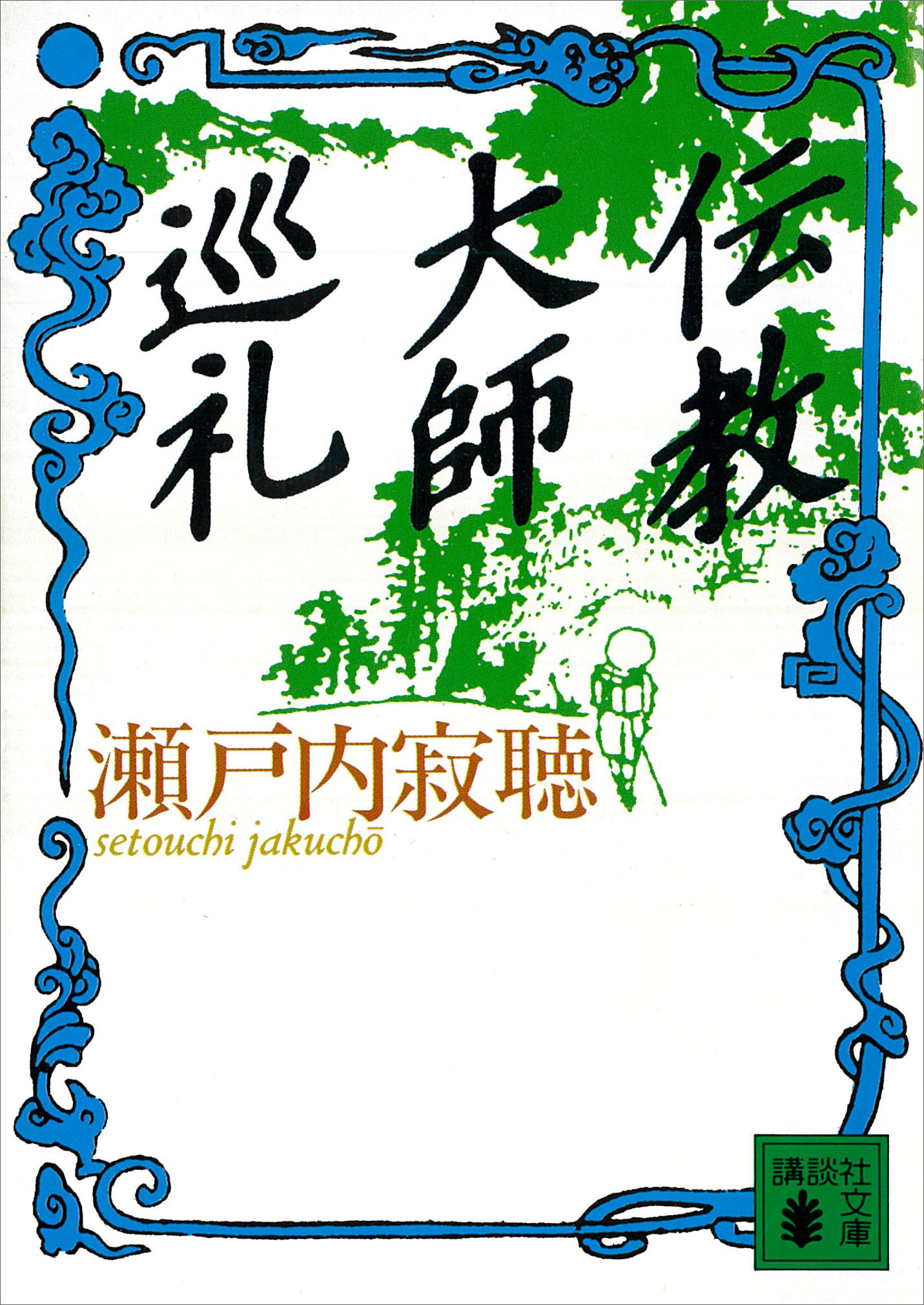 伝教大師巡礼
