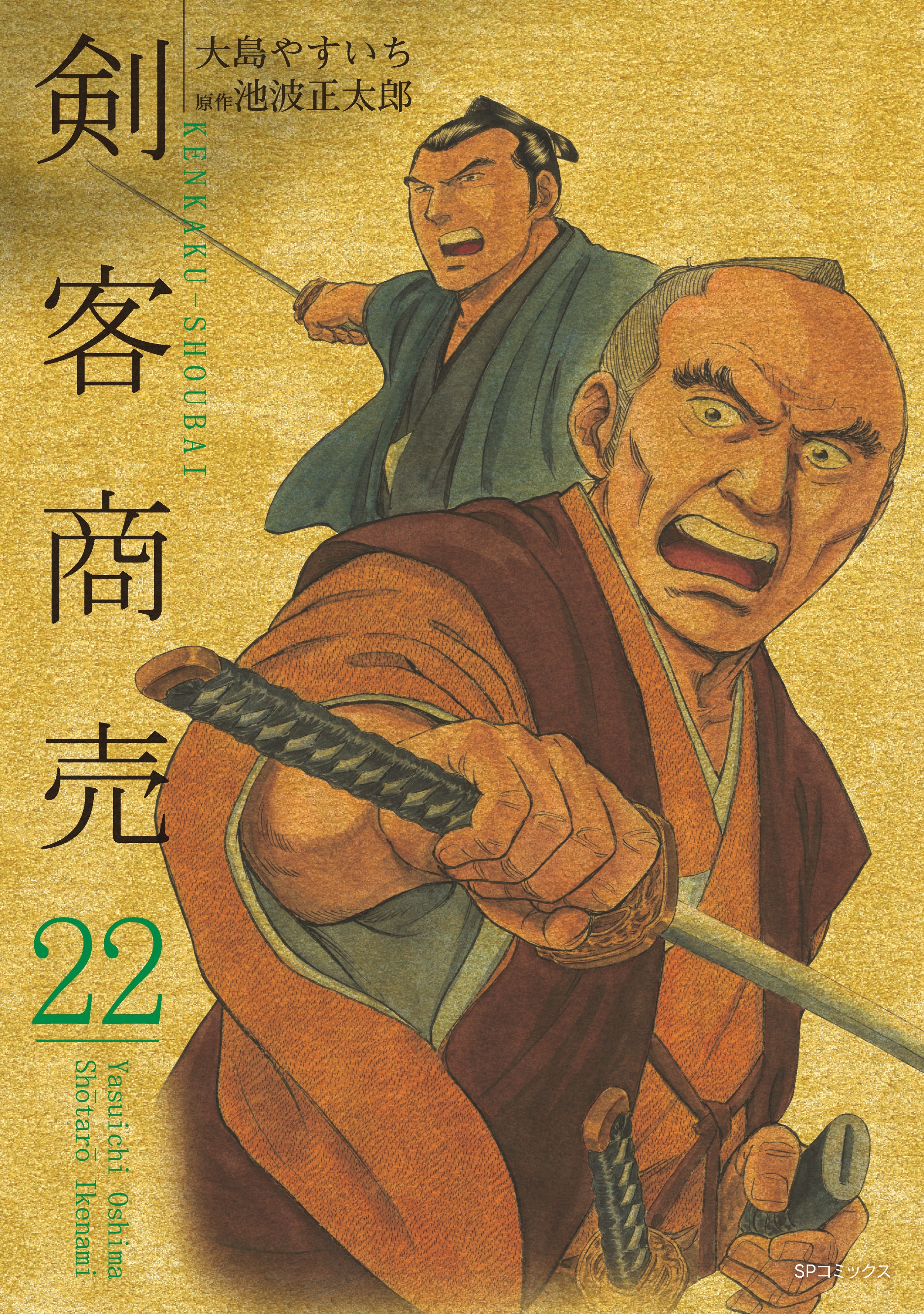 剣客商売　22