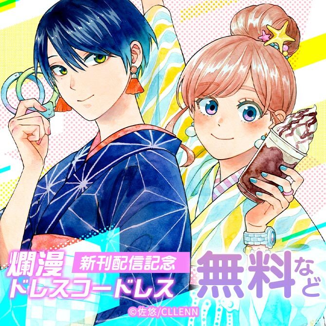 爛漫ドレスコードレス　新刊配信記念