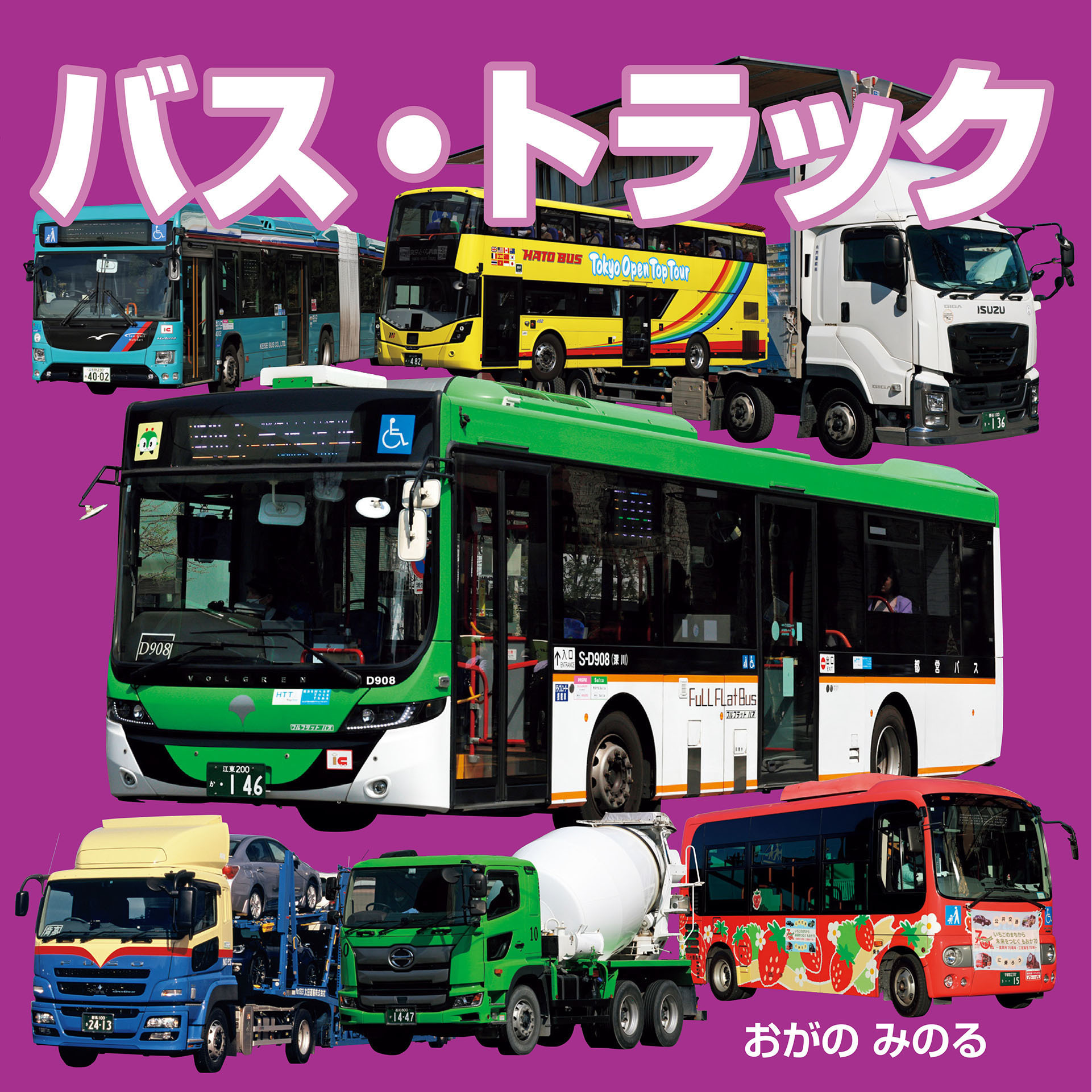 バス・トラック