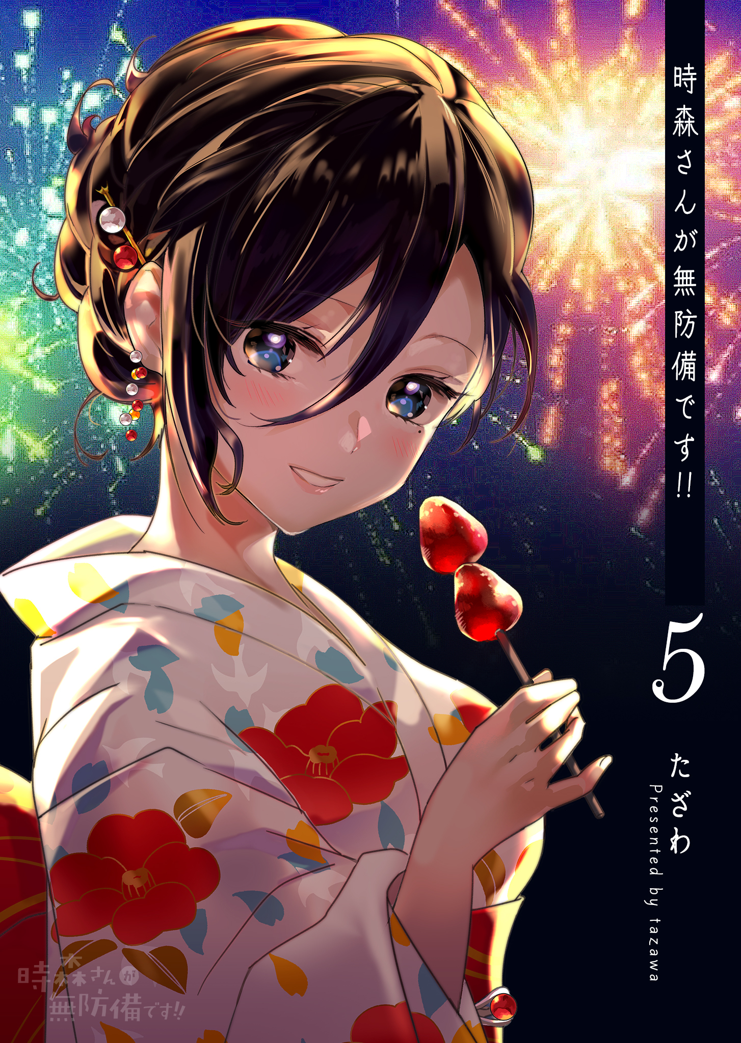 時森さんが無防備です!!（５）