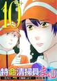 特命清掃員・まゆ ~社内の「クズ」を駆除します!~ 10