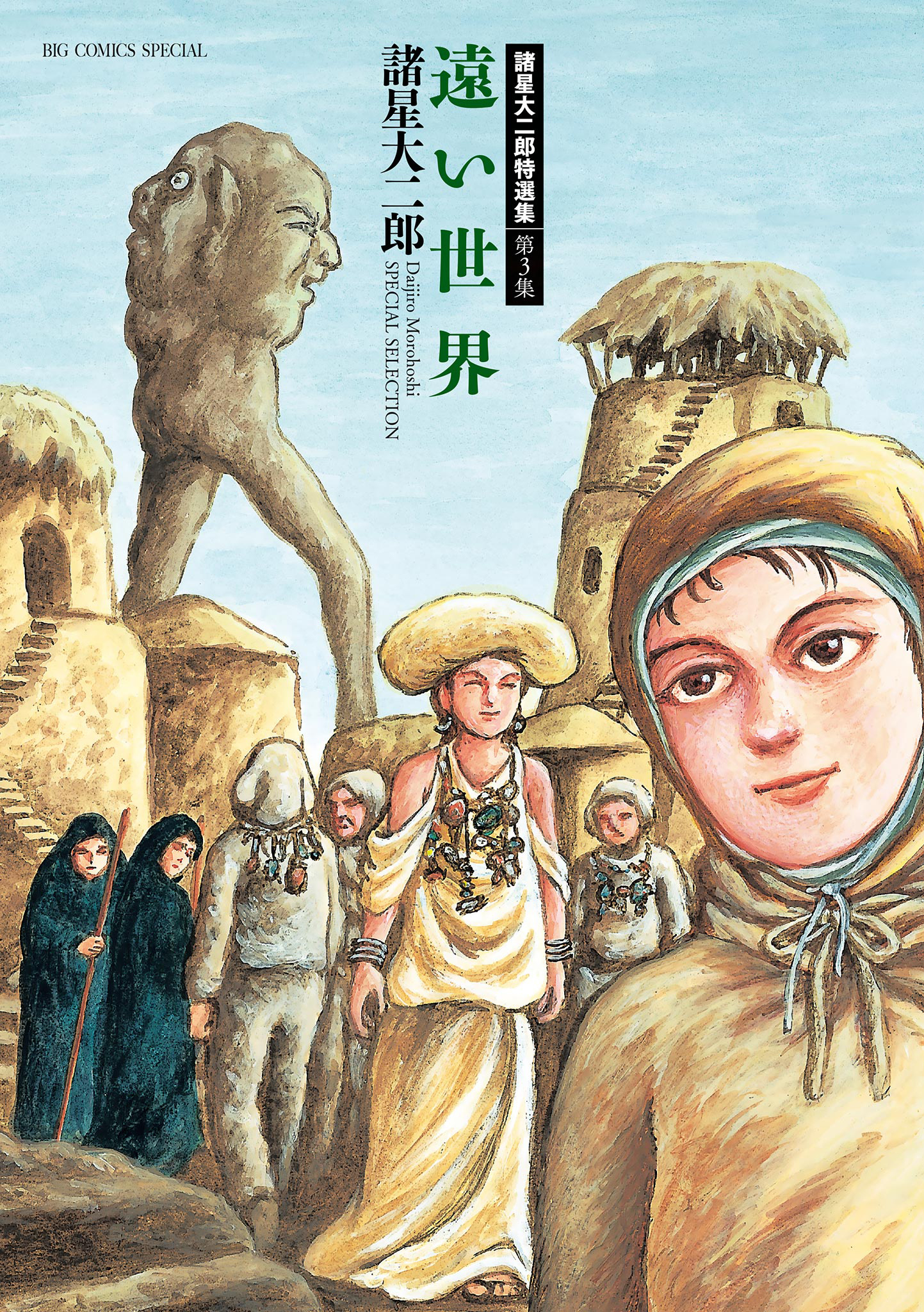 諸星大二郎特選集 3 遠い世界