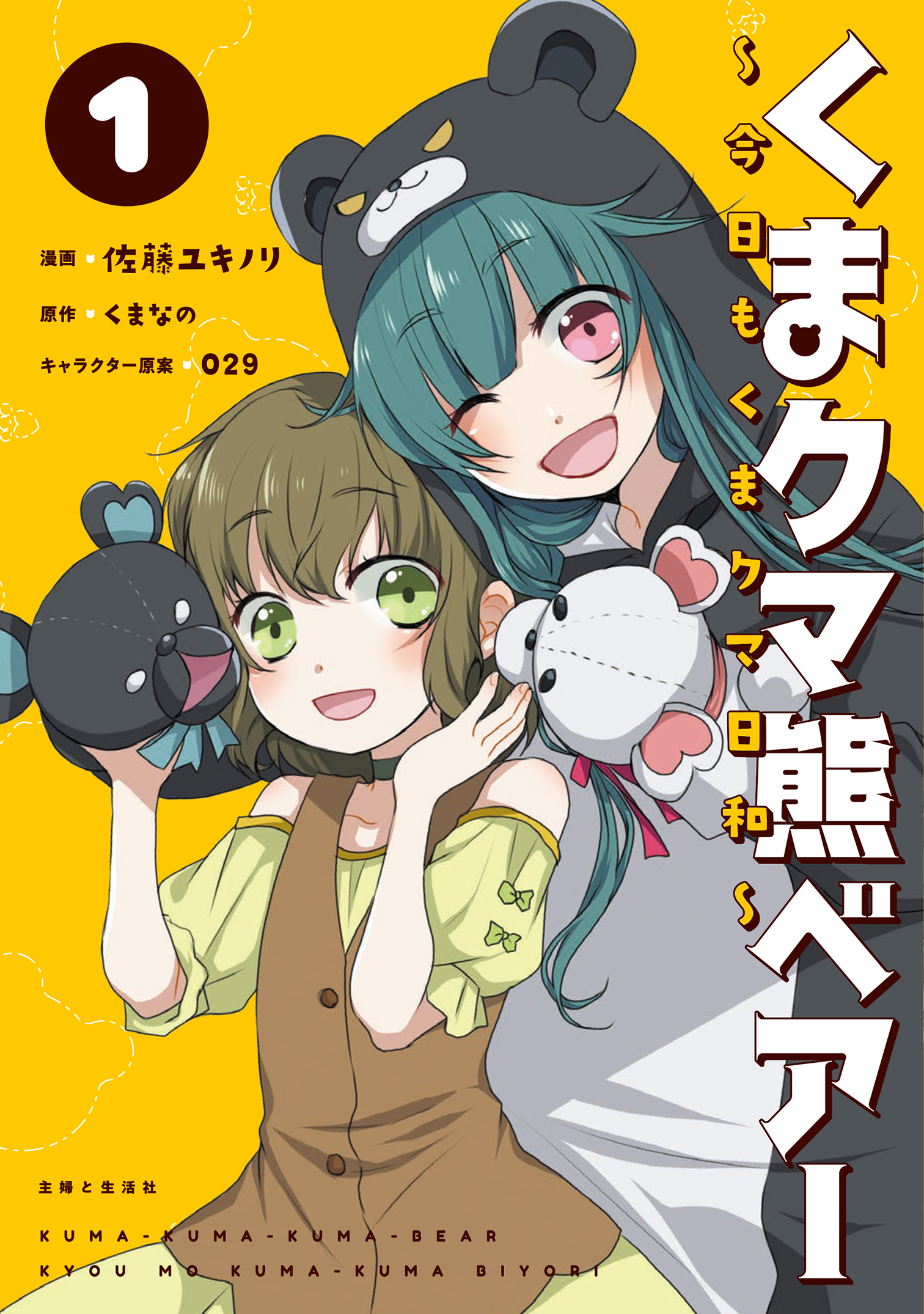 【期間限定　無料お試し版　閲覧期限2026年6月18日】くまクマ熊ベアー ～今日もくまクマ日和～ １