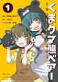 【期間限定 無料お試し版 閲覧期限2026年6月18日】くまクマ熊ベアー ~今日もくまクマ日和~ 1