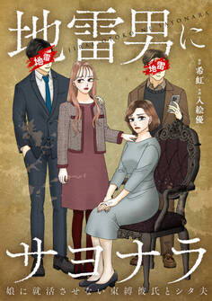 地雷男にサヨナラ~娘に就活させない束縛彼氏とシタ夫~【合本版】(1)