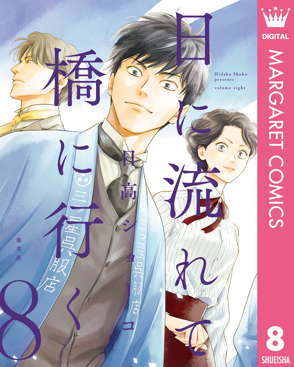 日に流れて橋に行く全巻(1-8巻 最新刊)|日高ショーコ|人気マンガを毎日無料で配信中! 無料・試し読み・全巻読むならAmebaマンガ