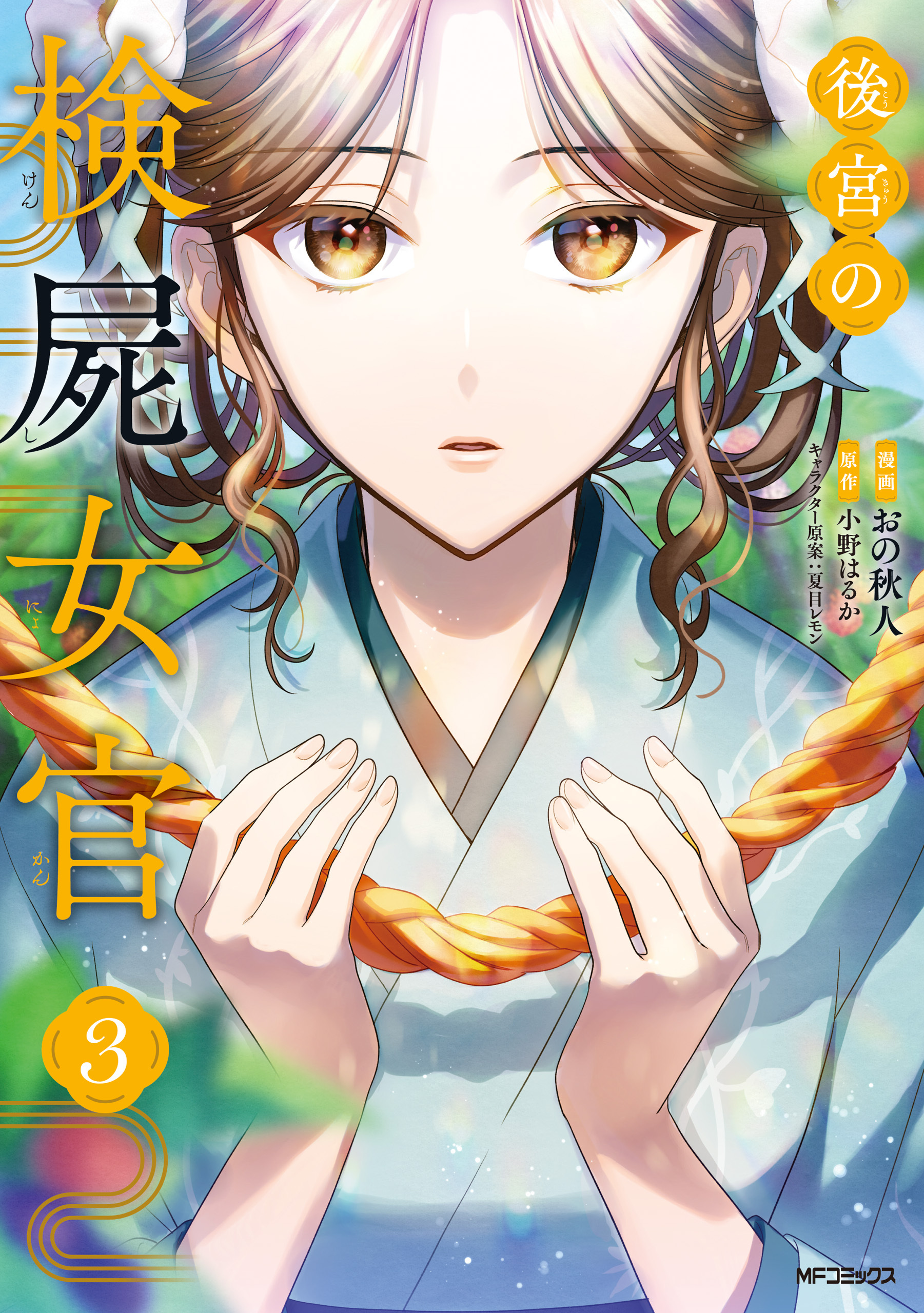 【期間限定　試し読み増量版　閲覧期限2026年7月2日】後宮の検屍女官　３