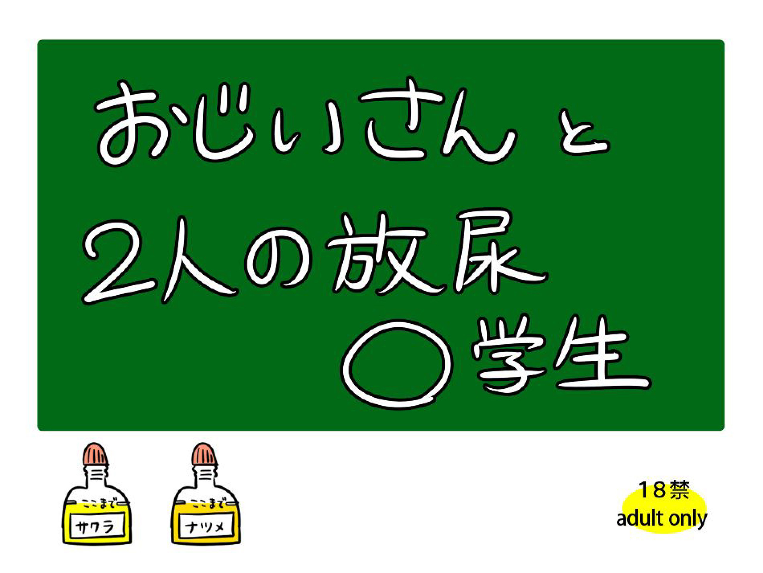 おじいさんと２人の放尿〇学生