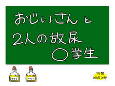 おじいさんと2人の放尿〇学生