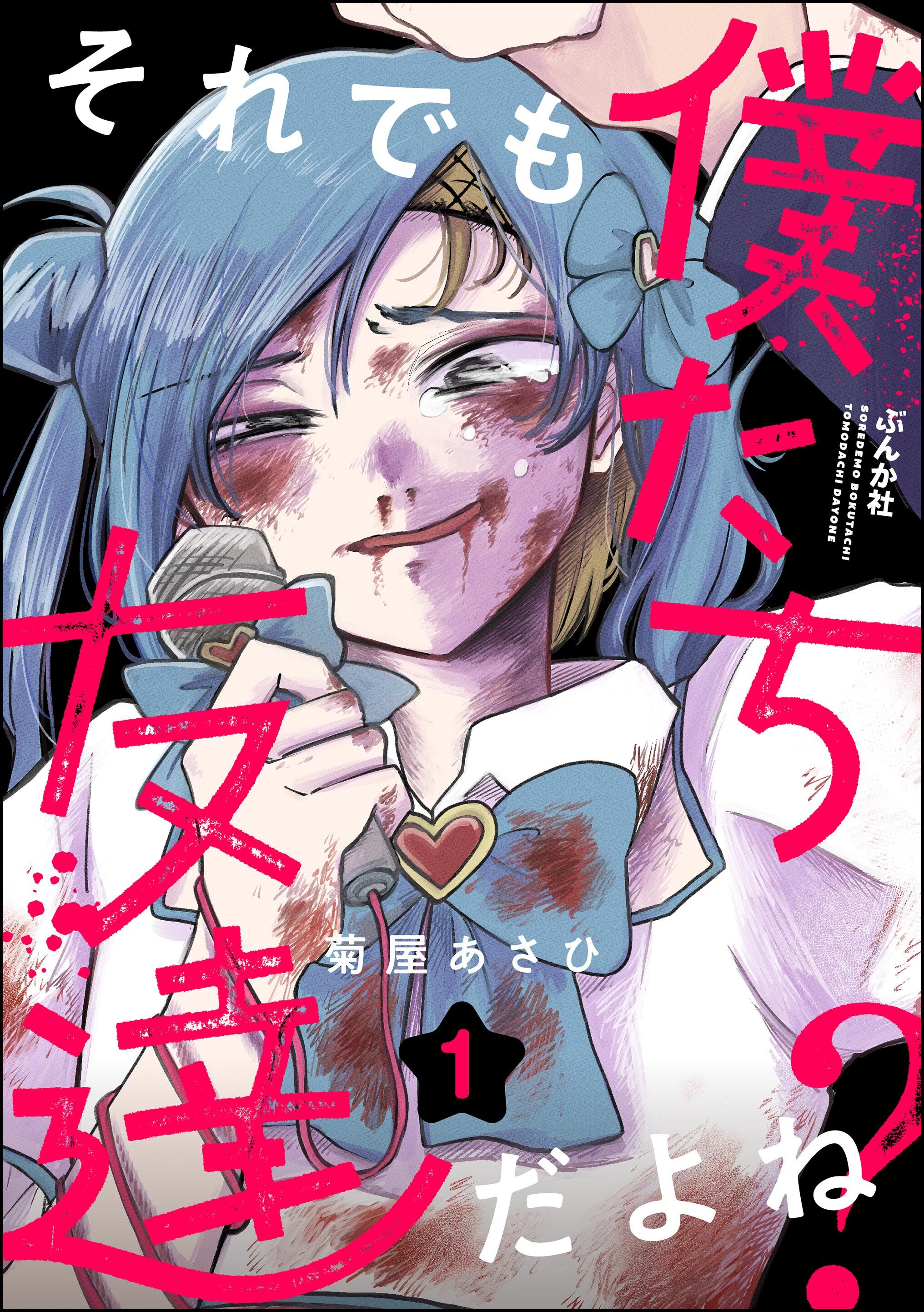 それでも僕たち友達だよね？