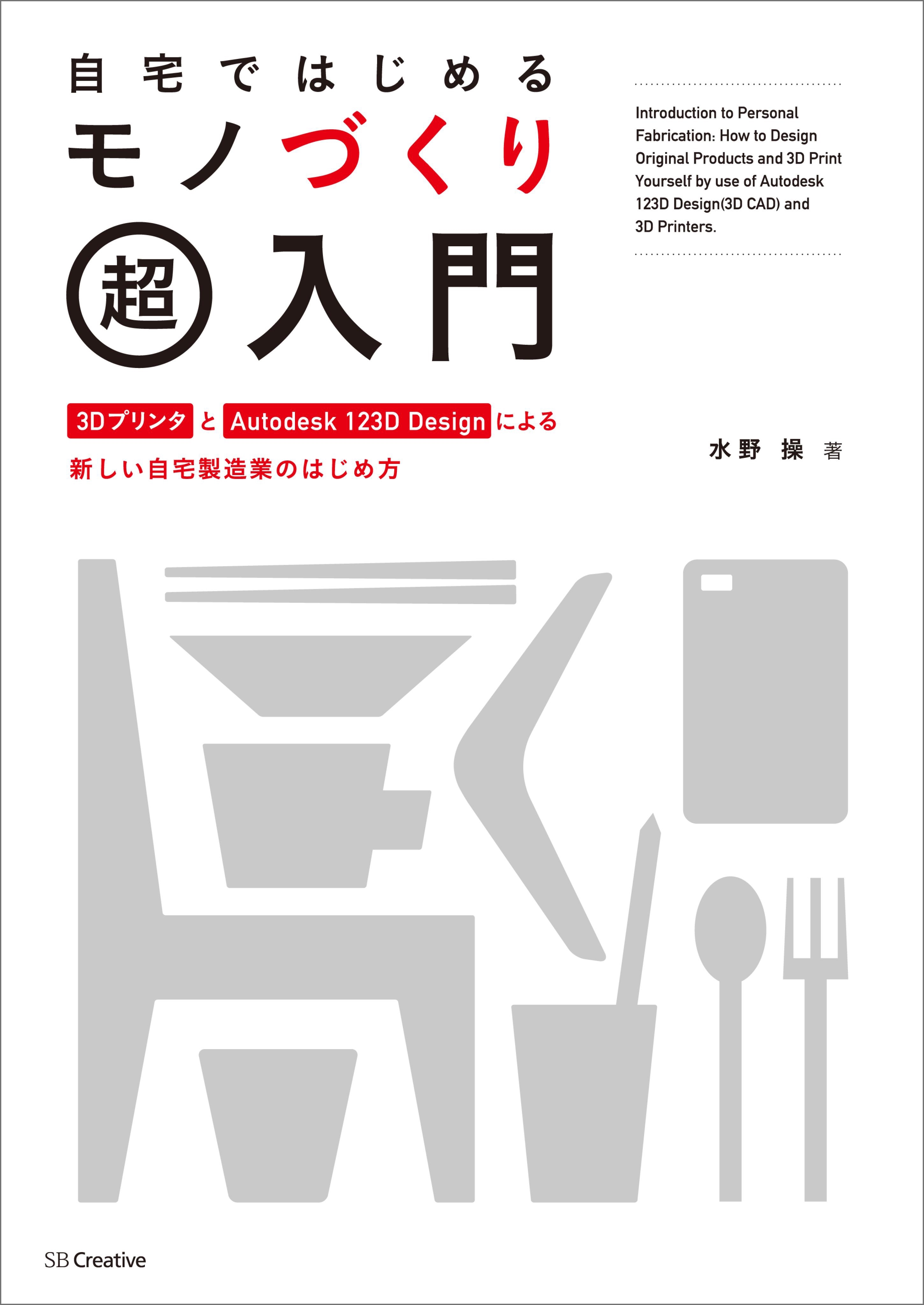 自宅ではじめるモノづくり超入門