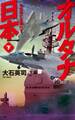 オルタナ日本 下 日本存亡を賭けて