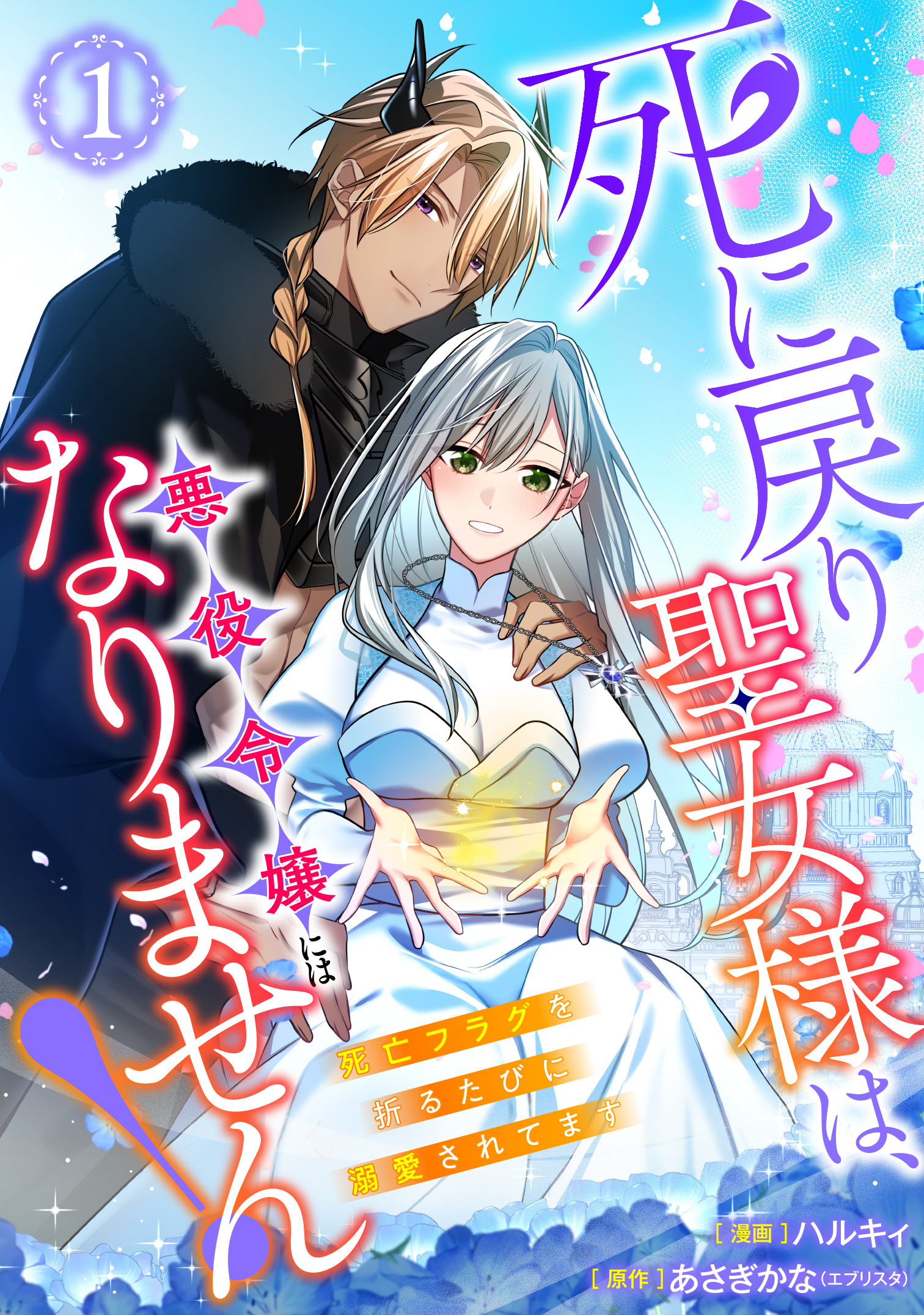 【単行本】死に戻り聖女様は、悪役令嬢にはなりません！ ～死亡フラグを折るたびに溺愛されてます～1