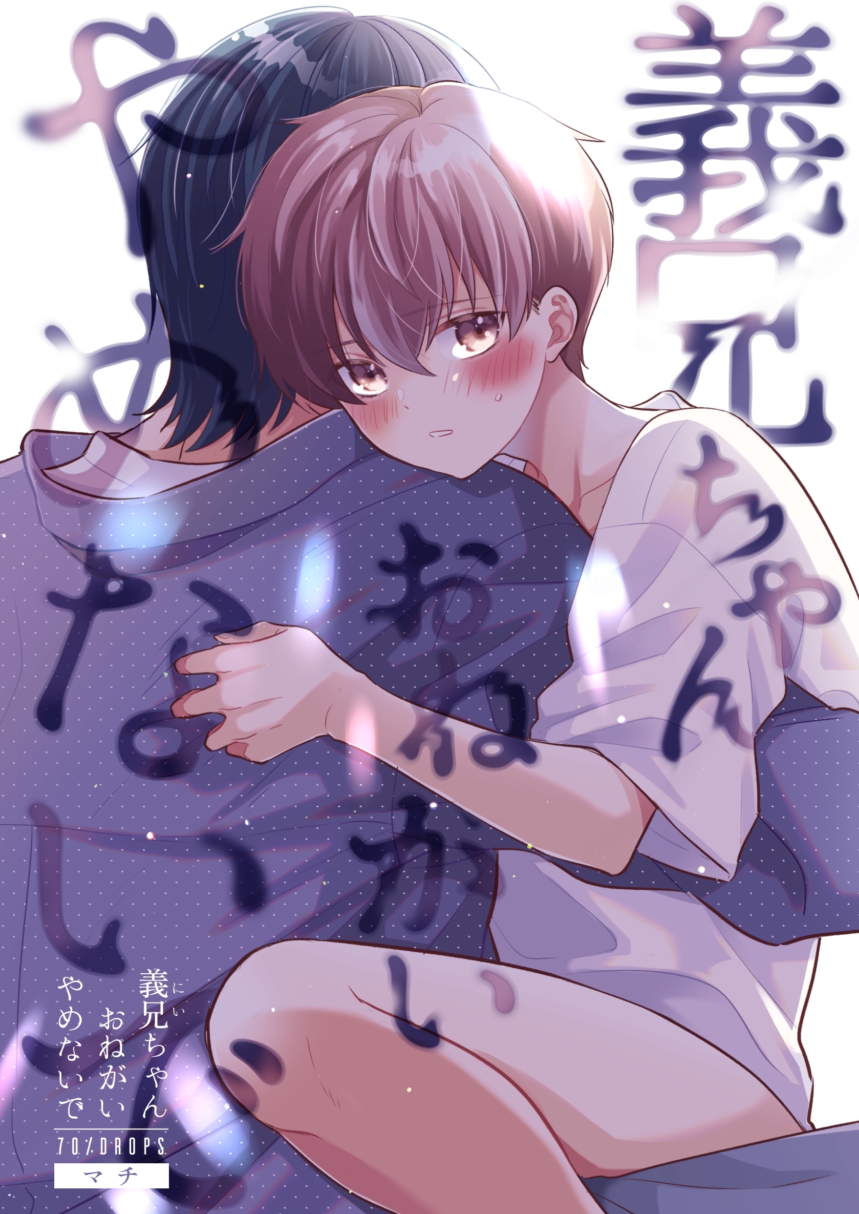 【期間限定　無料お試し版】義兄ちゃんおねがいやめないで【白抜き修正版】 1