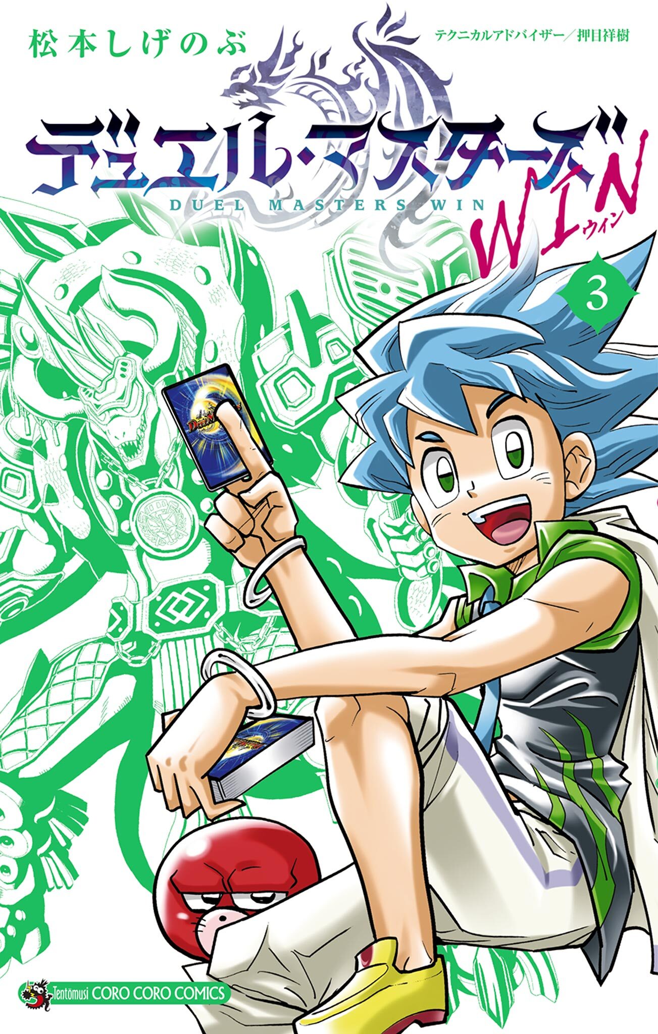 【期間限定　無料お試し版　閲覧期限2026年9月17日】デュエル・マスターズ WIN 3