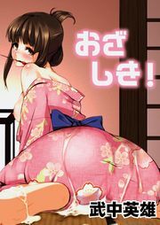 おざしき！【フルカラー】