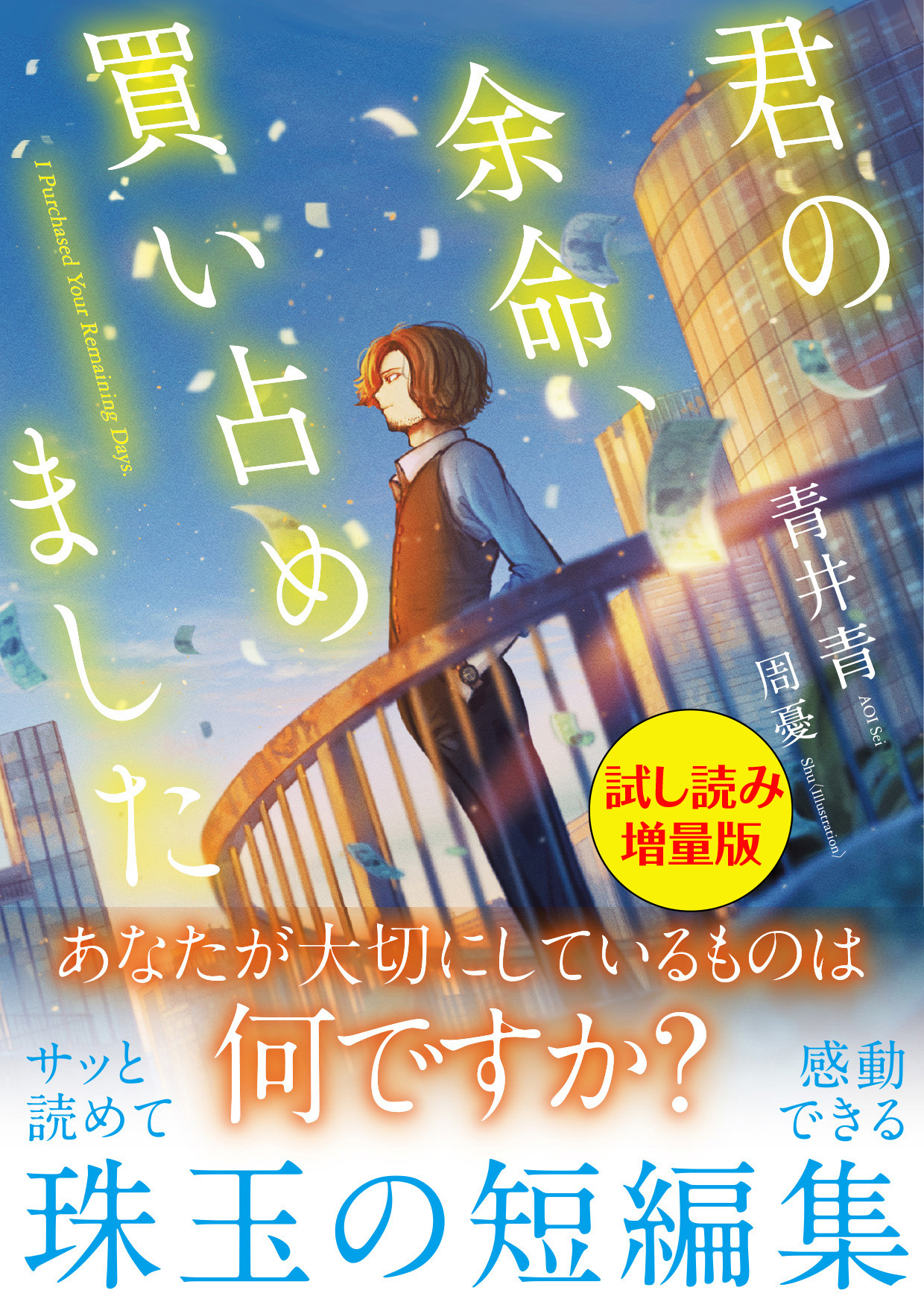 君の余命、買い占めました〈試し読み増量版〉