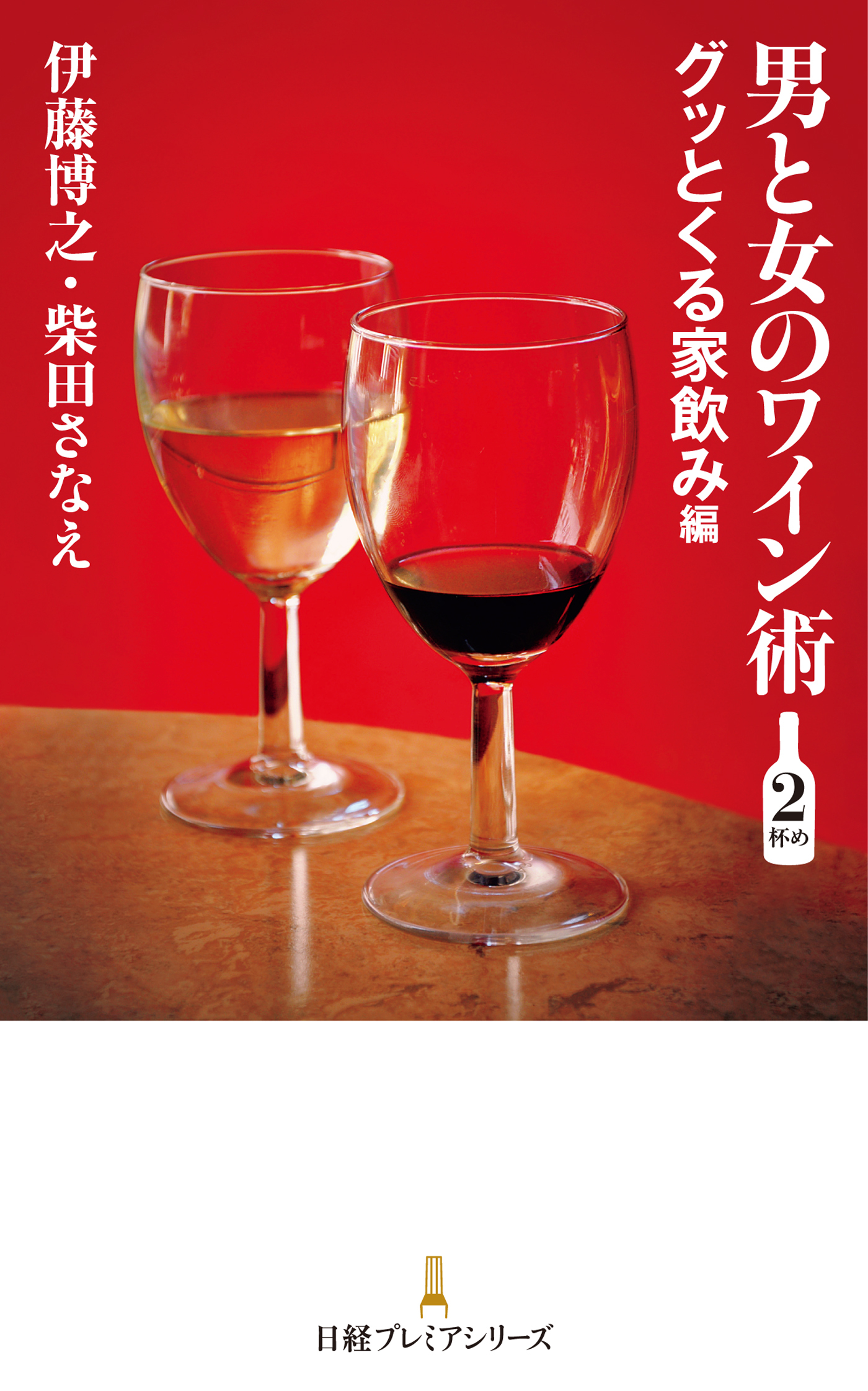 男と女のワイン術 2杯め ―グッとくる家飲み編