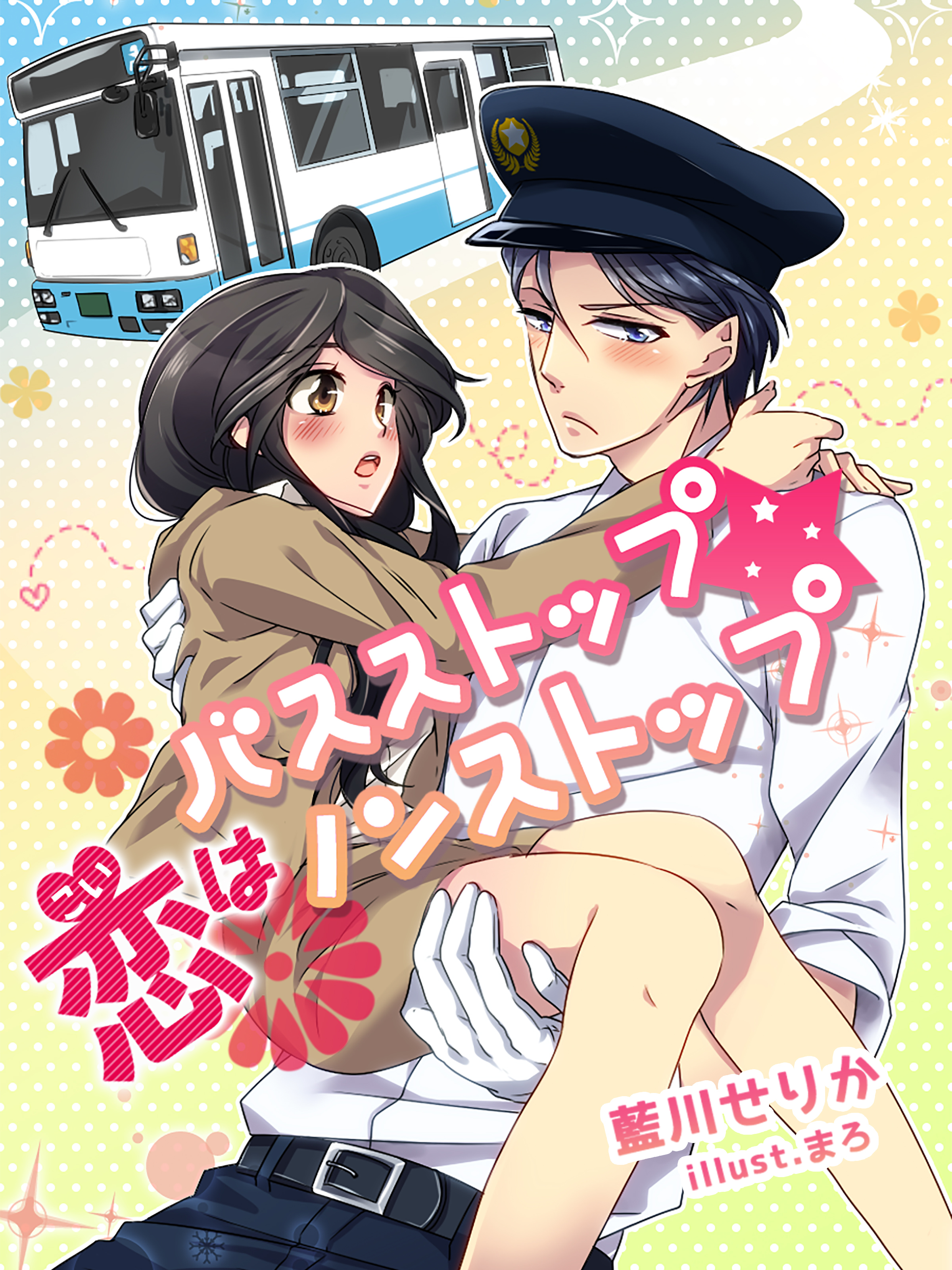 バスストップ★恋はノンストップ