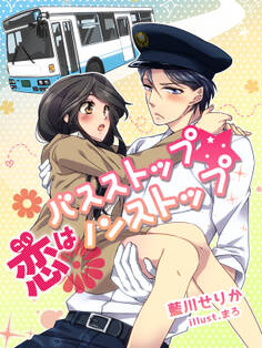 バスストップ★恋はノンストップ