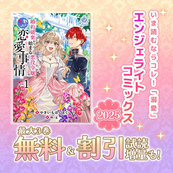 いま読むならコレ!「溺愛」エンジェライトコミックス2025