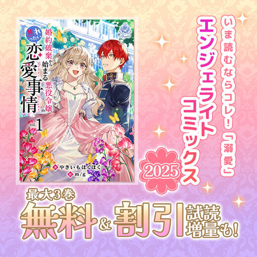 いま読むならコレ!「溺愛」エンジェライトコミックス2025