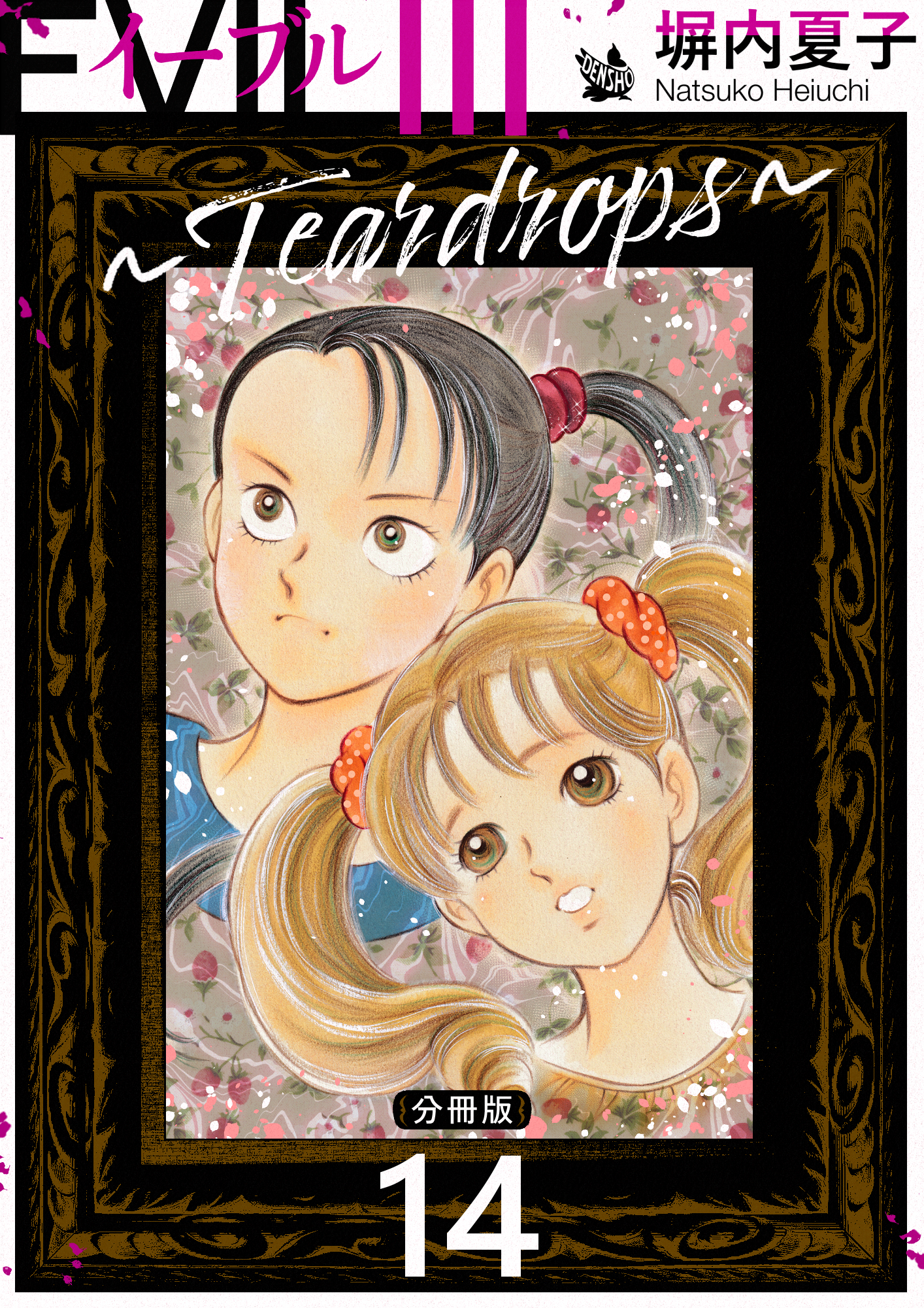 EVIL III 〜Teardrops〜 分冊版 14