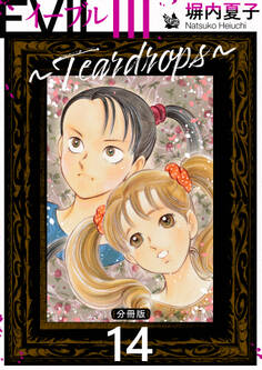 EVIL III 〜Teardrops〜 分冊版 14