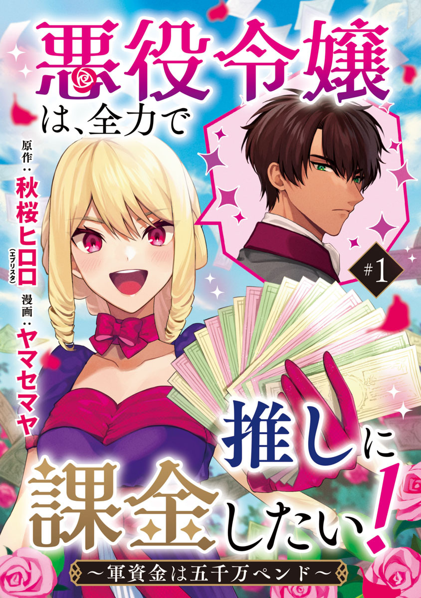 【期間限定　無料お試し版】悪役令嬢は、全力で推しに課金したい！ ～軍資金は五千万ペンド～(話売り)　#1