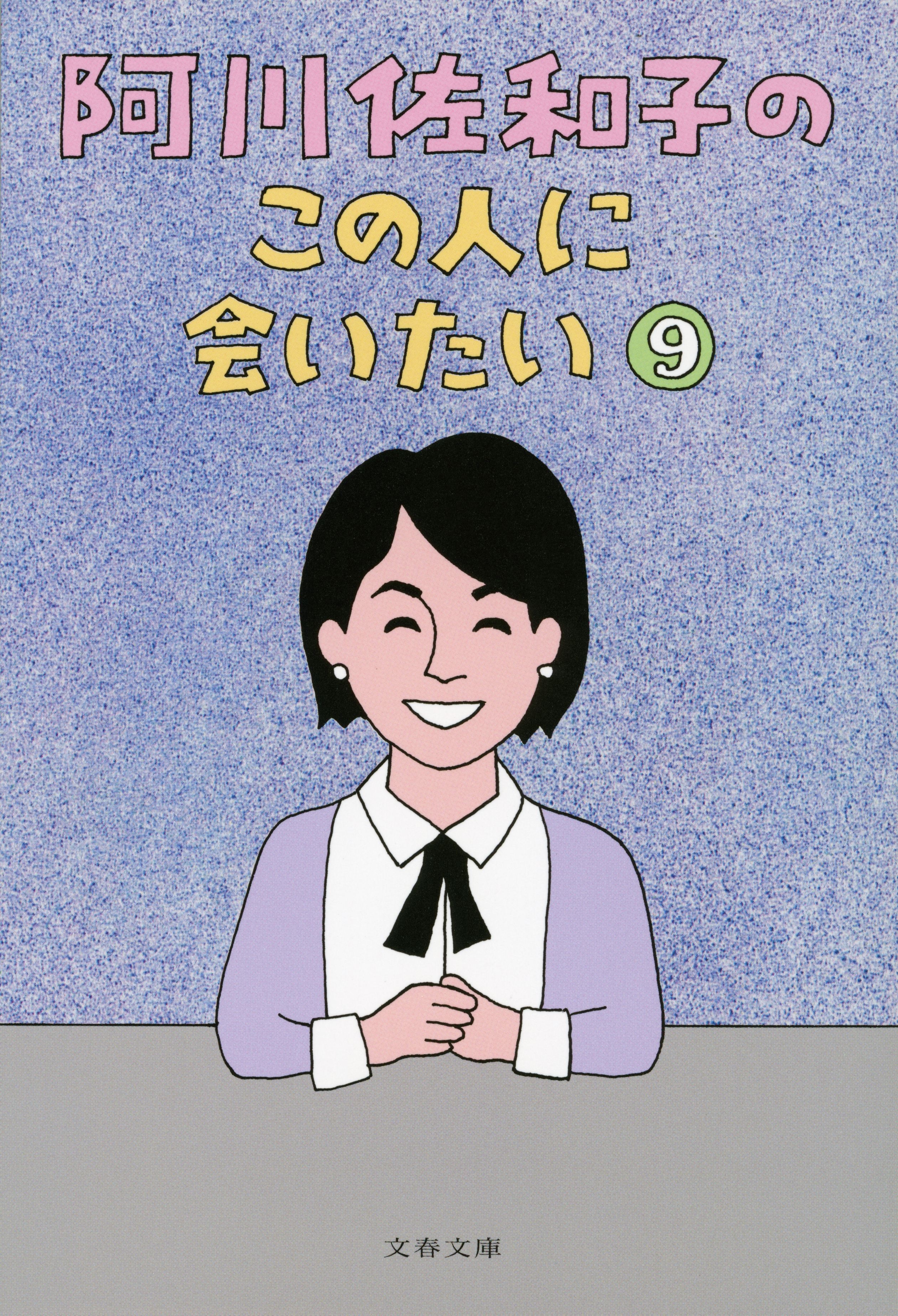阿川佐和子のこの人に会いたい９