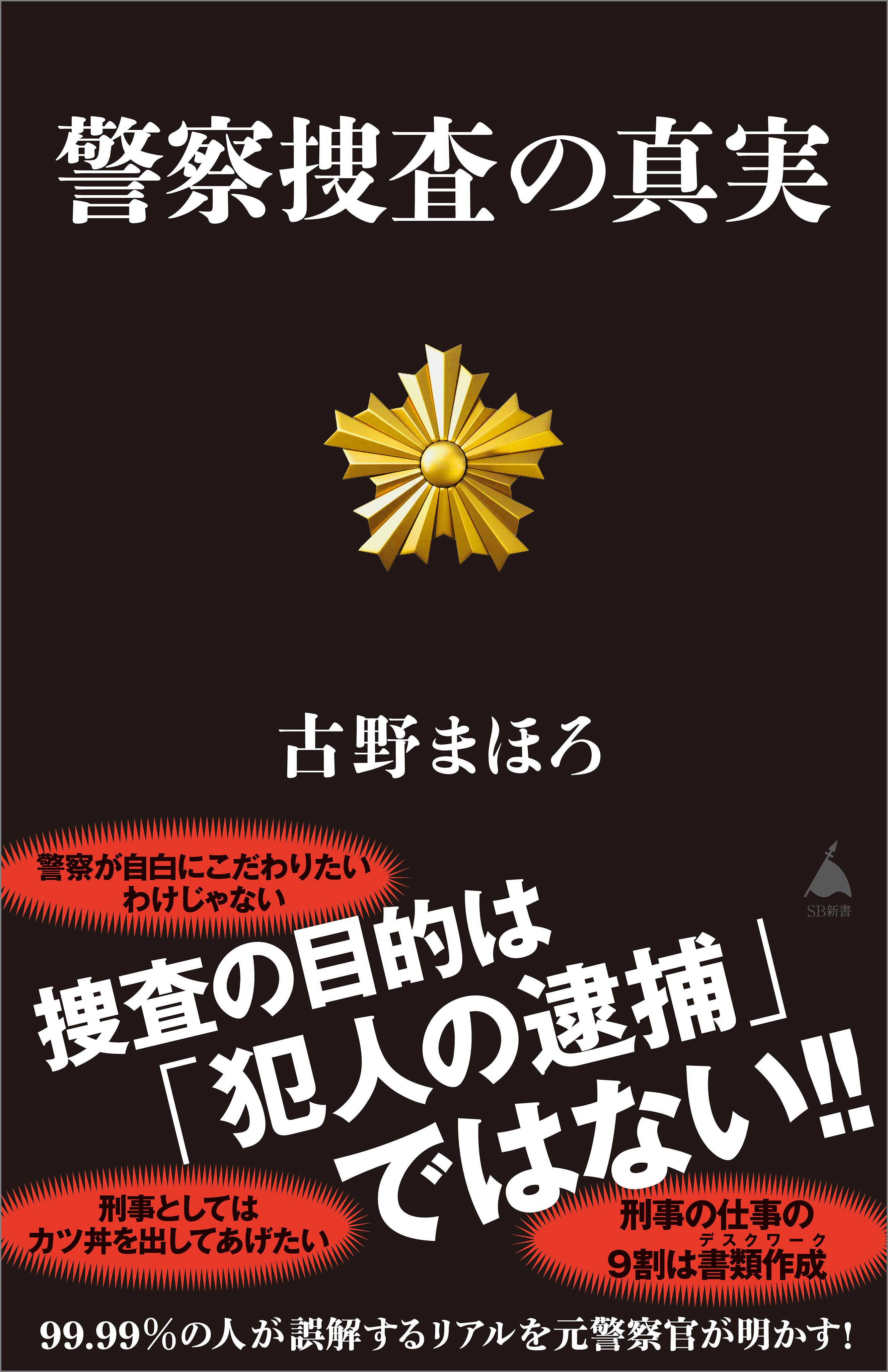 警察捜査の真実