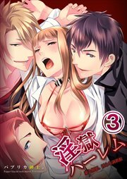 淫獄ハーレム～愛と憎悪、淫らな調教館3