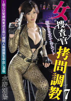 女捜査官拷問調教7 狙われた女エージェント~初SM緊縛拘束逆さ吊り拷問人格蹂躙生中出し凌● 水野朝陽