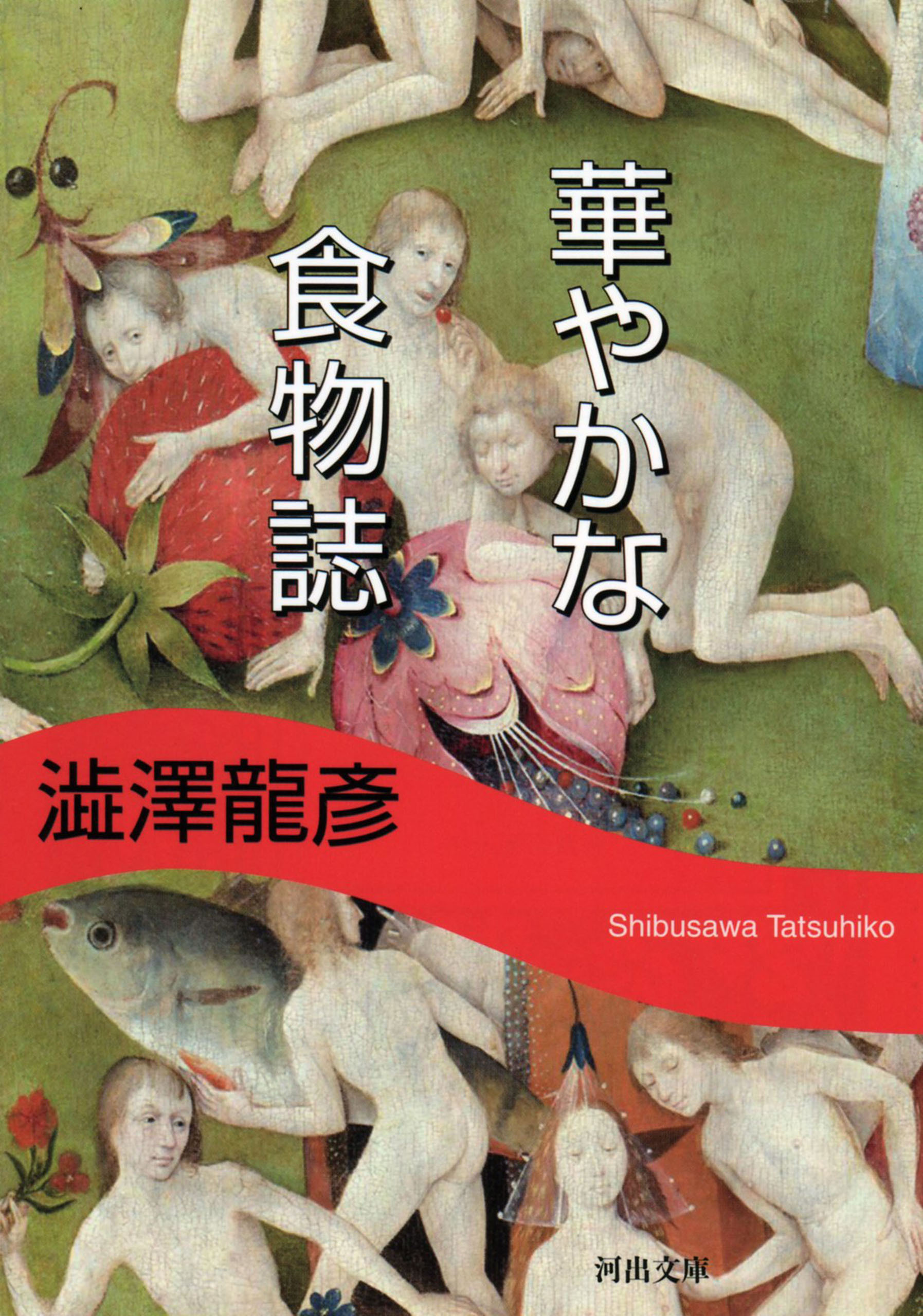 華やかな食物誌　新装版