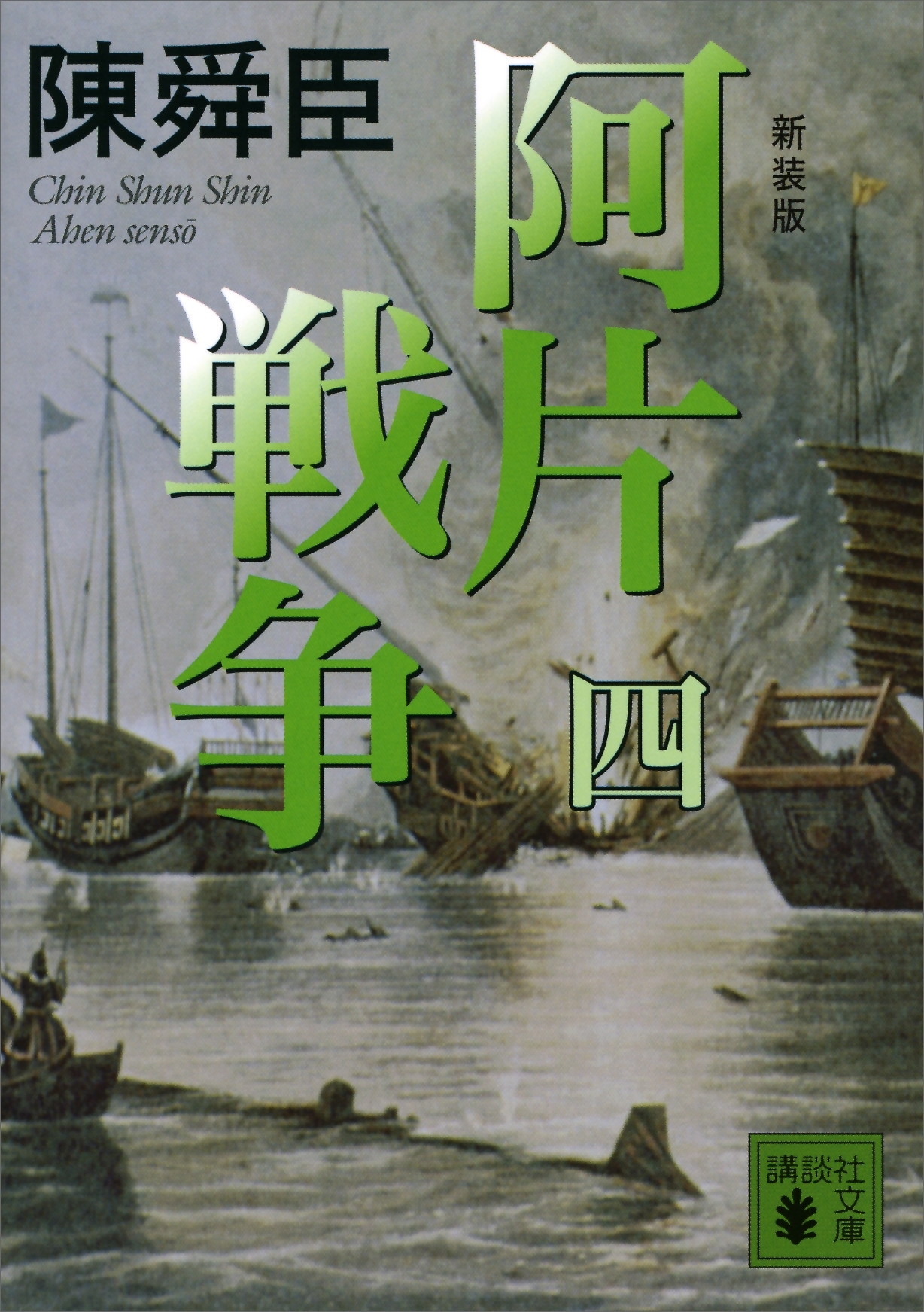 新装版　阿片戦争