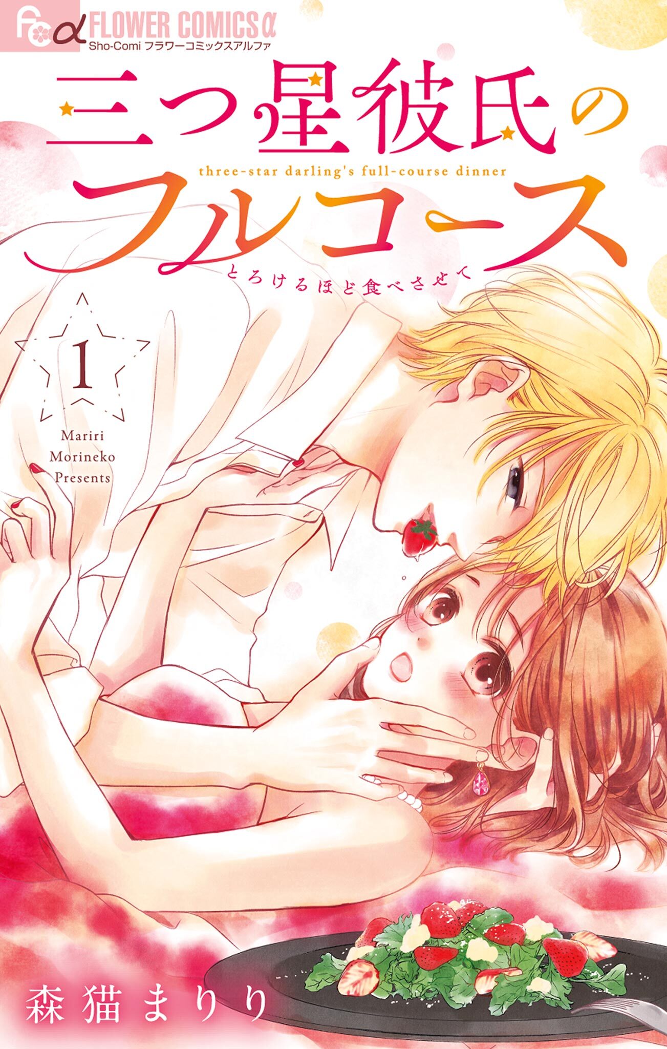 三つ星彼氏のフルコース 1
