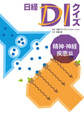 日経DIクイズ 精神・神経疾患篇