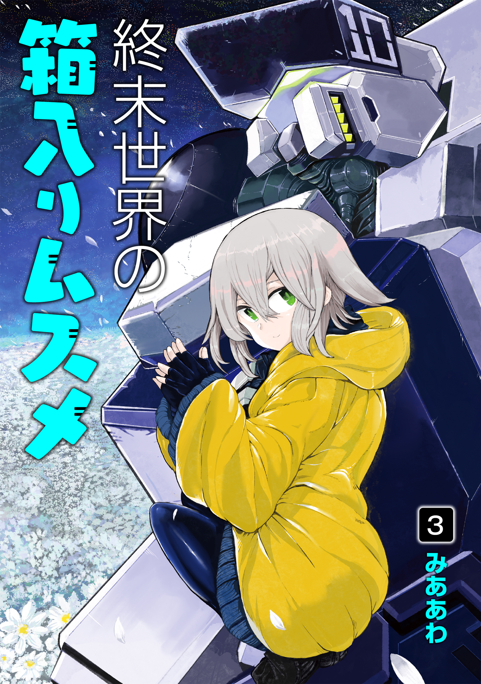 終末世界の箱入りムスメ 3巻