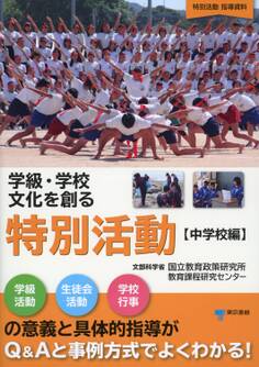 学級・学校文化を創る特別活動【中学校編】
